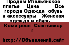 Продам Итальянское платье  › Цена ­ 700 - Все города Одежда, обувь и аксессуары » Женская одежда и обувь   . Коми респ.,Сыктывкар г.